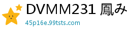 DVMM231 鳳みゆ 32.8万粉美少女网红直播主动搭讪！小恶魔诱惑让你欲火焚身少女萝莉